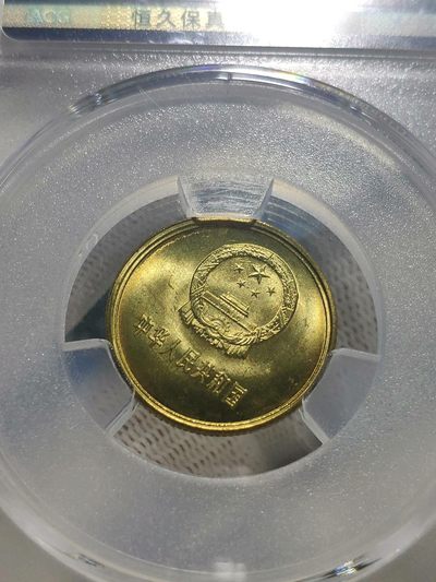 35度MS66背逆1981年长城币壹角ACG爱藏评级卷拆原光绝无养护转运币