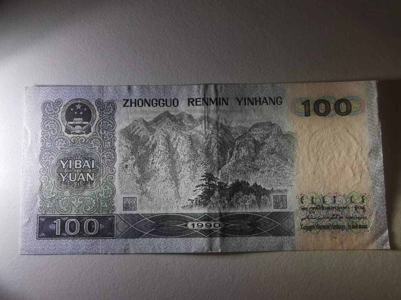 249.【鲸贝乐淘★两拍包邮】三字经·第“三纲者，君臣义”号拍卖 【1990年100元】四大伟人，流通好品如图，有折痕