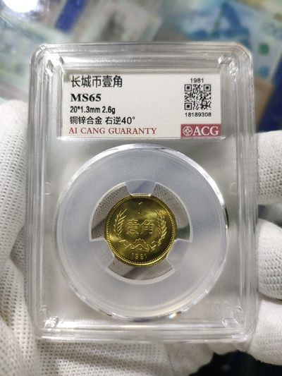 大背逆40°MS65卷拆1981年长城币壹角原光未流通绝无养护爱藏评级