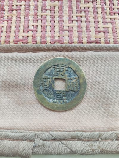 【星河钱币】第4期 古钱币收藏也可以很简单 周四19:30开始 欢迎捡漏 关注领赠品 - 康熙通宝28+黄亮
