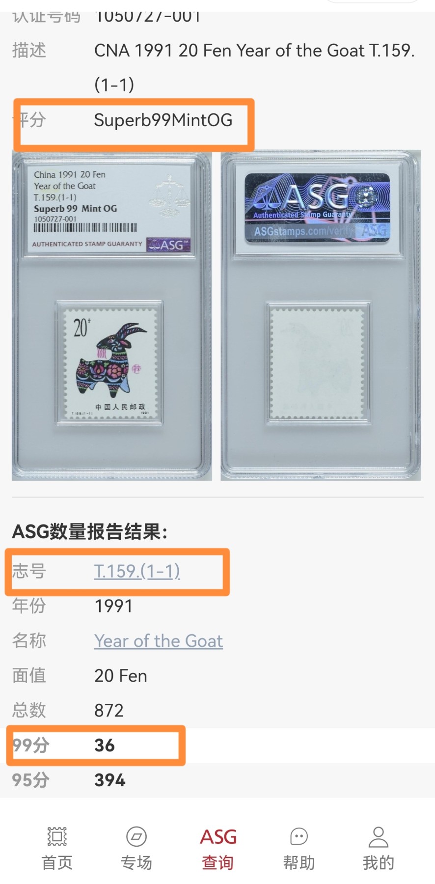 洪涛臻品批发群 精选邮票限时拍卖第三百五十六期  【99顶级高分】T159一轮生肖羊  ASG99冠军分一枚，【一轮生肖精品票，绝对稀缺高分，配套必备】超人气品种，截止到2023年6月4号，【T90生肖鼠冠军99分存世量仅有36枚，非常稀缺】末图价格做参考【一手最新出分，壳子完好无划痕，藏家首选】