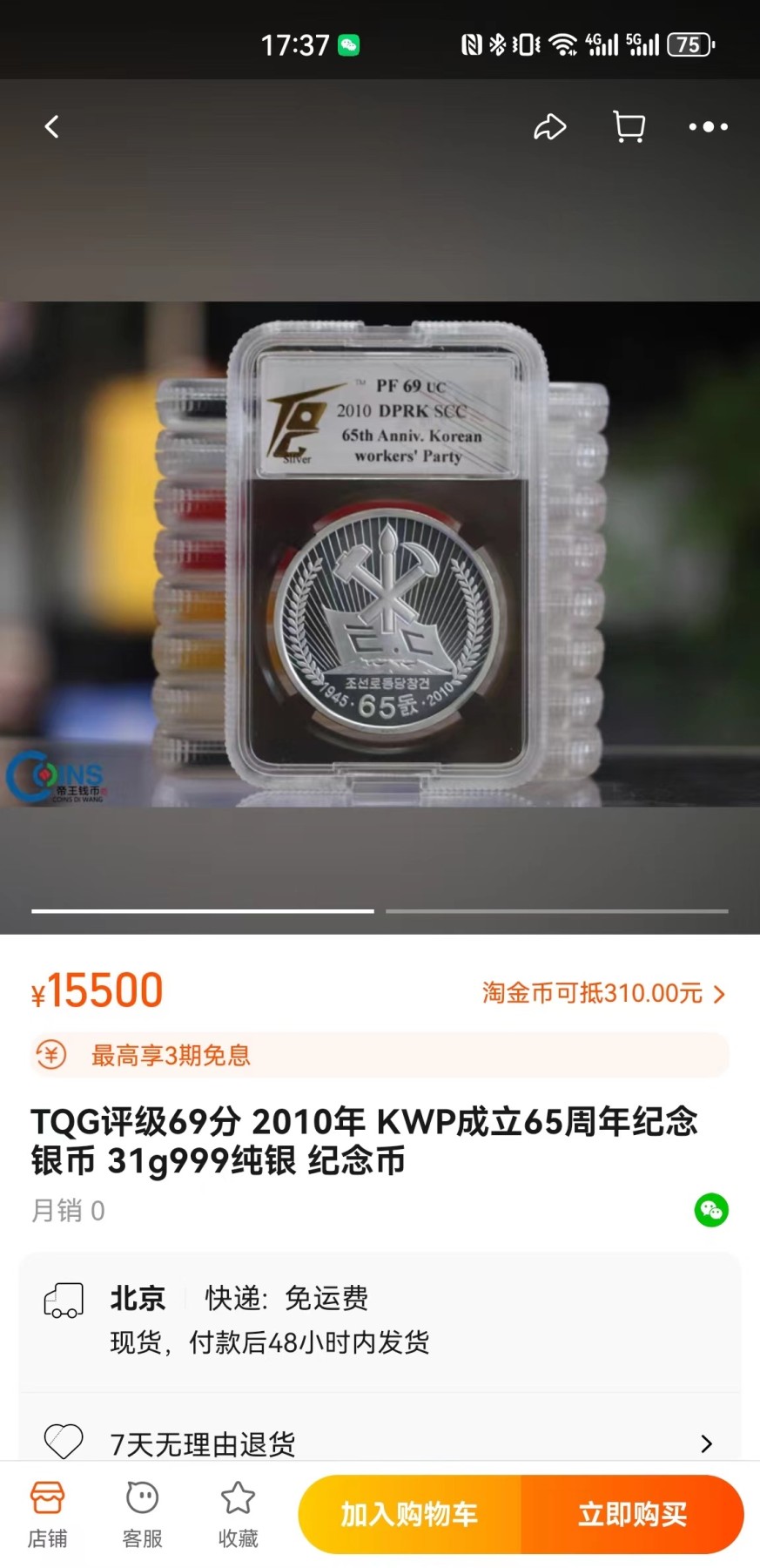 收藏联盟Quantum Auction 第282期拍卖 “多水之乡”-法属圭亚那 朝鲜2010年劳动党成立65周年纪念精制银币 TQG PF70