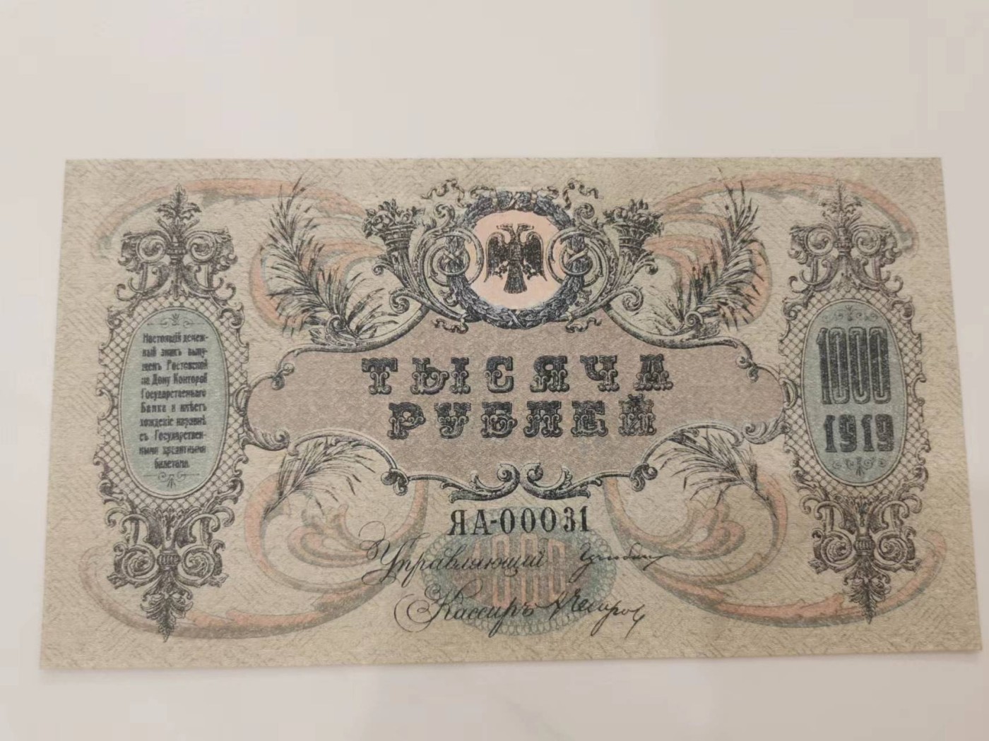 249.【鲸贝乐淘★两拍包邮】三字经·第“三纲者，君臣义”号拍卖 【俄罗斯🇷🇺★百年老钞】1919年南俄罗斯1000卢布，大票幅满版水印，极近UNC，有个黄斑如图