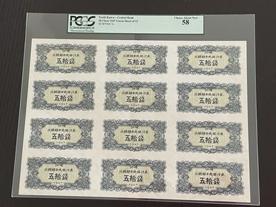 朝鲜1947年50钱整版钞12连体，原版水印版 PCGS 58分 - 朝鲜1947年50钱整版钞12连体，原版水印版 PCGS 58分