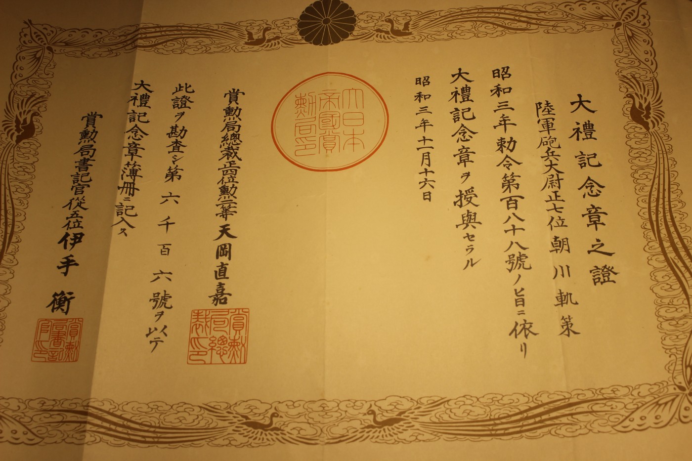 陆军少将朝川轨策个人证书套装 