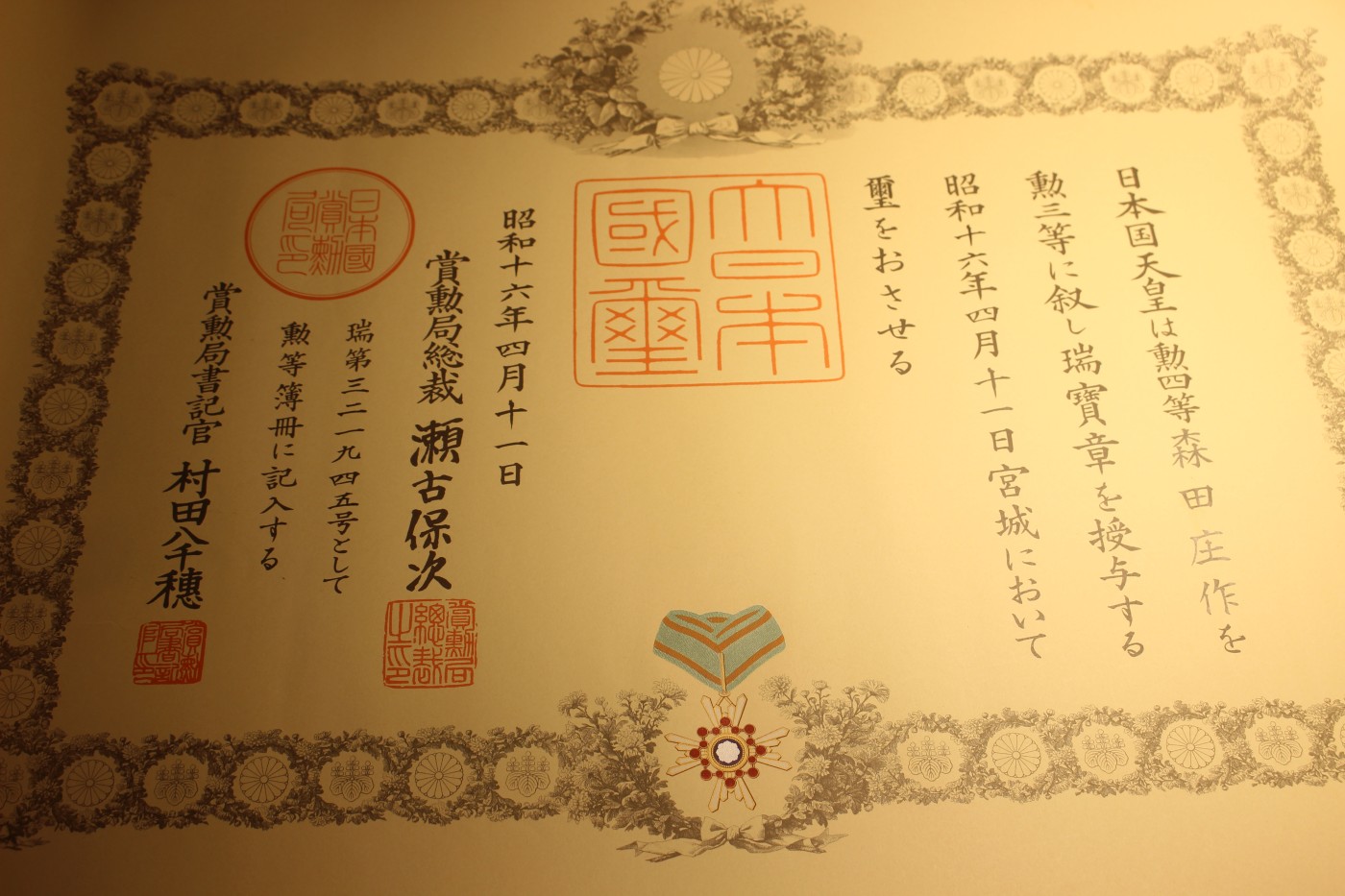 森田庄作大佐个人勋纪套装 