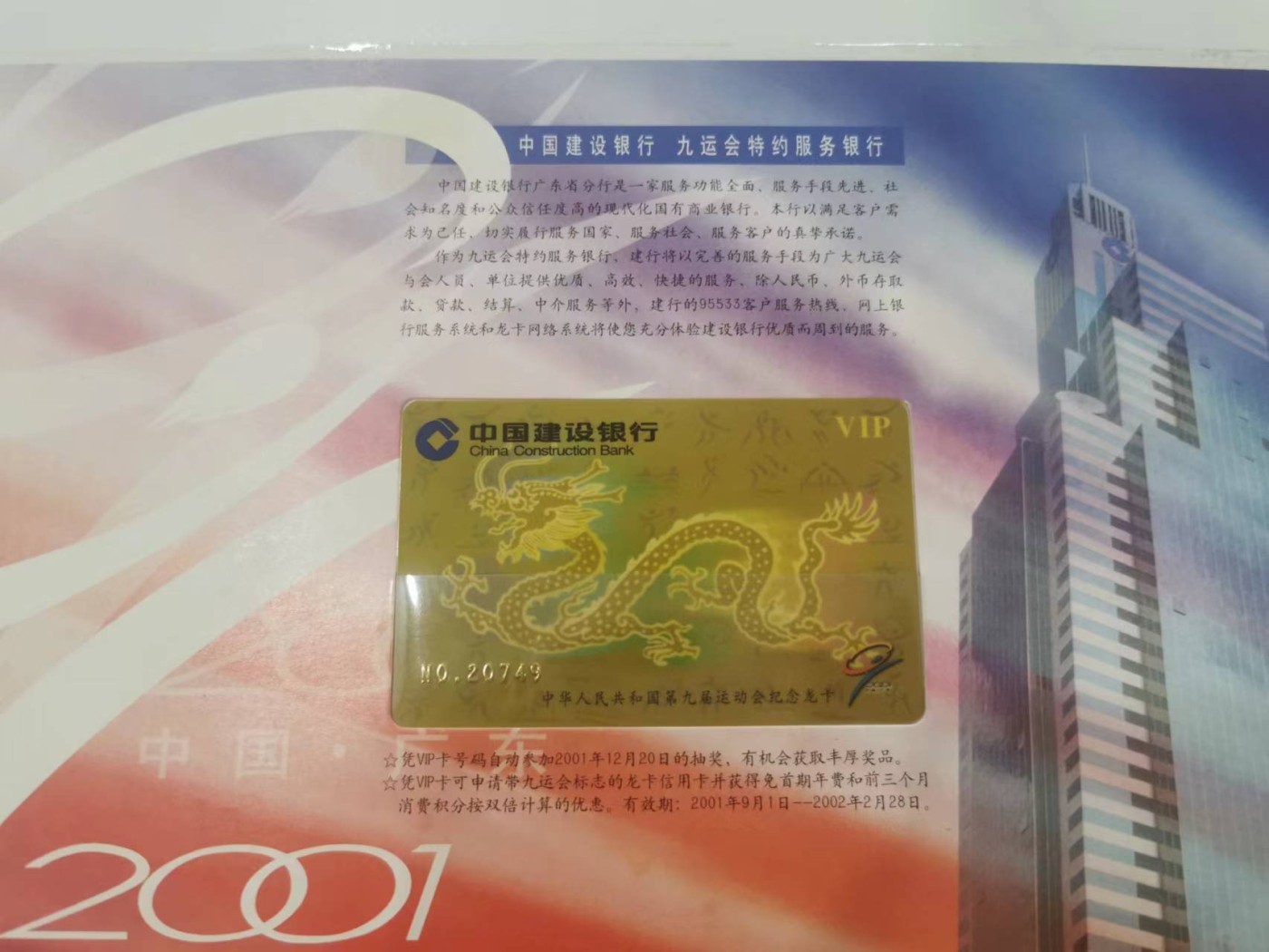 249.【鲸贝乐淘★两拍包邮】三字经·第“三纲者，君臣义”号拍卖 【建行银行样卡册】2001年九运会纪念龙卡册，整本三套21张卡全新全品如图，册子收藏编号如图，整本册子9.7品