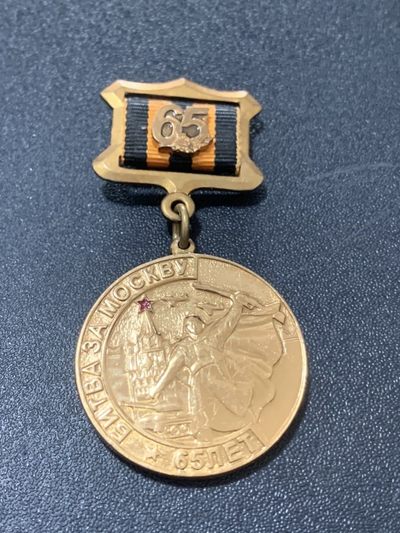 商都徽章拍卖第6期 - 苏联俄联邦保卫莫斯科65年奖章 铜镀金 原品保真