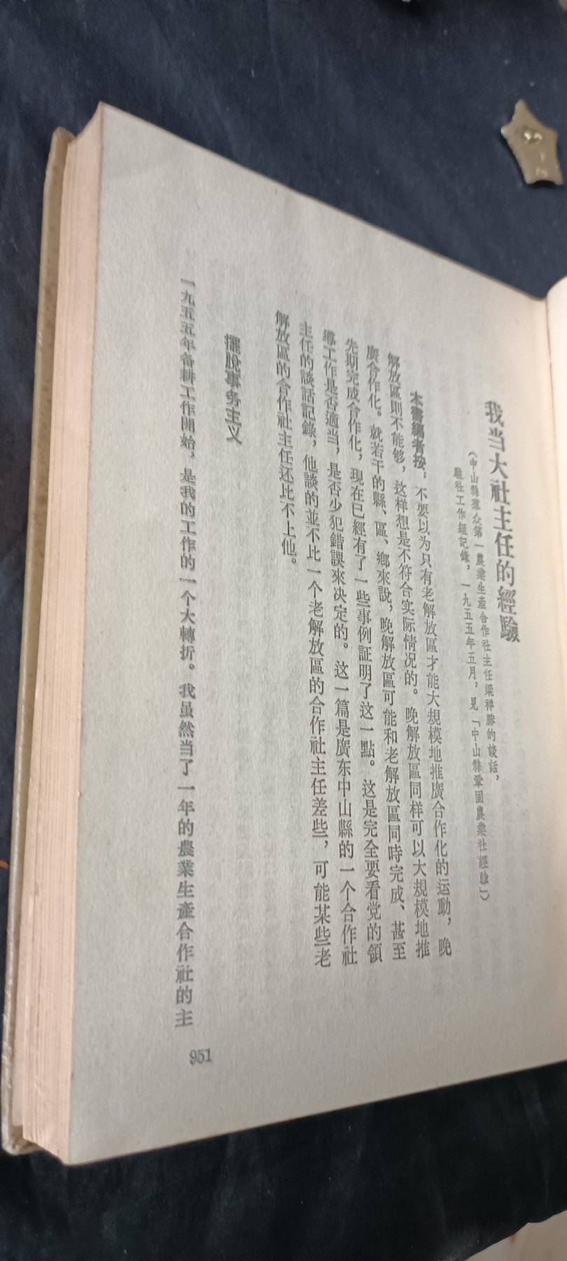 全场0起0押金！ 55个拍品随便拍 农村社会主义高朝，带zy的戳！精装版一印，仅仅20000本