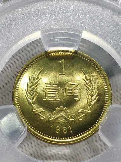 大背逆40°MS65卷拆1981年长城币壹角原光未流通绝无养护爱藏评级