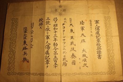 东条英机亲笔签发甲种军人伤痍章证书  - 东条英机亲笔签发甲种军人伤痍章证书 