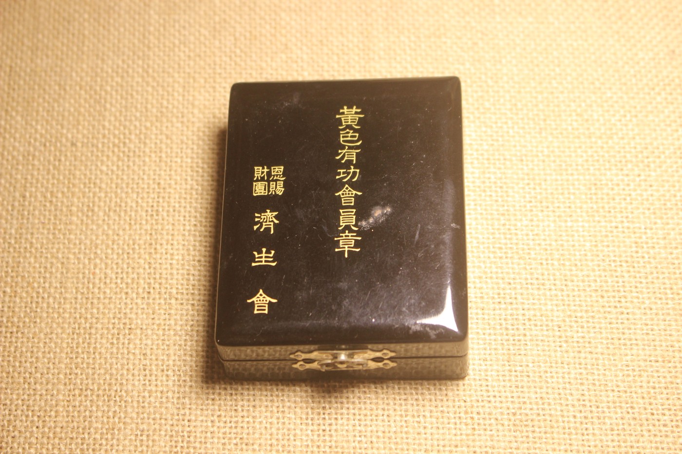 济生会黄色有功会员章 