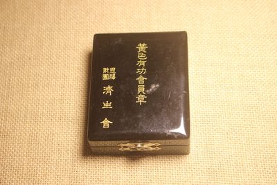 济生会黄色有功会员章  - 济生会黄色有功会员章 