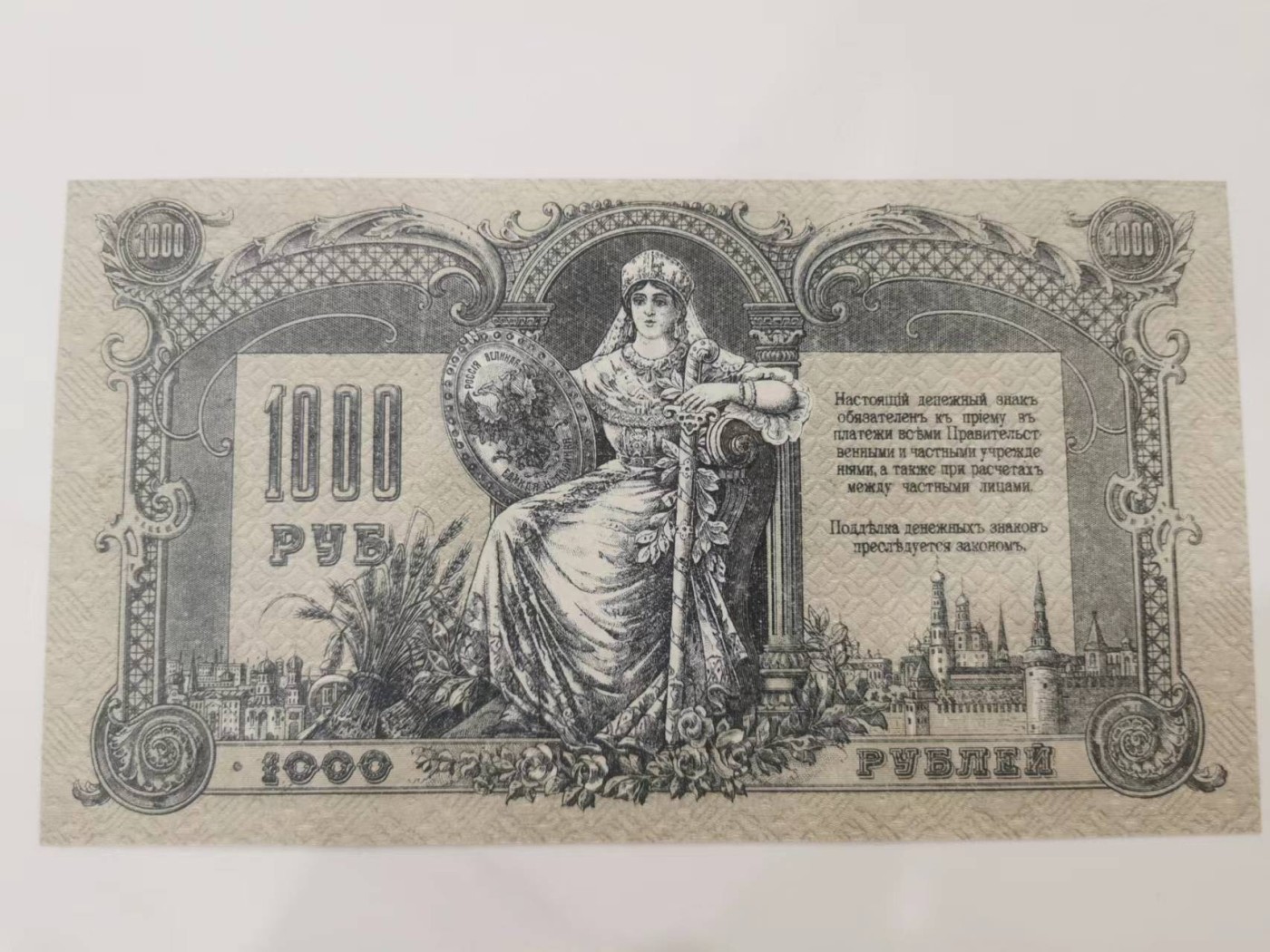 249.【鲸贝乐淘★两拍包邮】三字经·第“三纲者，君臣义”号拍卖 【俄罗斯🇷🇺★百年老钞】1919年南俄罗斯1000卢布，大票幅满版水印，极近UNC，有个黄斑如图