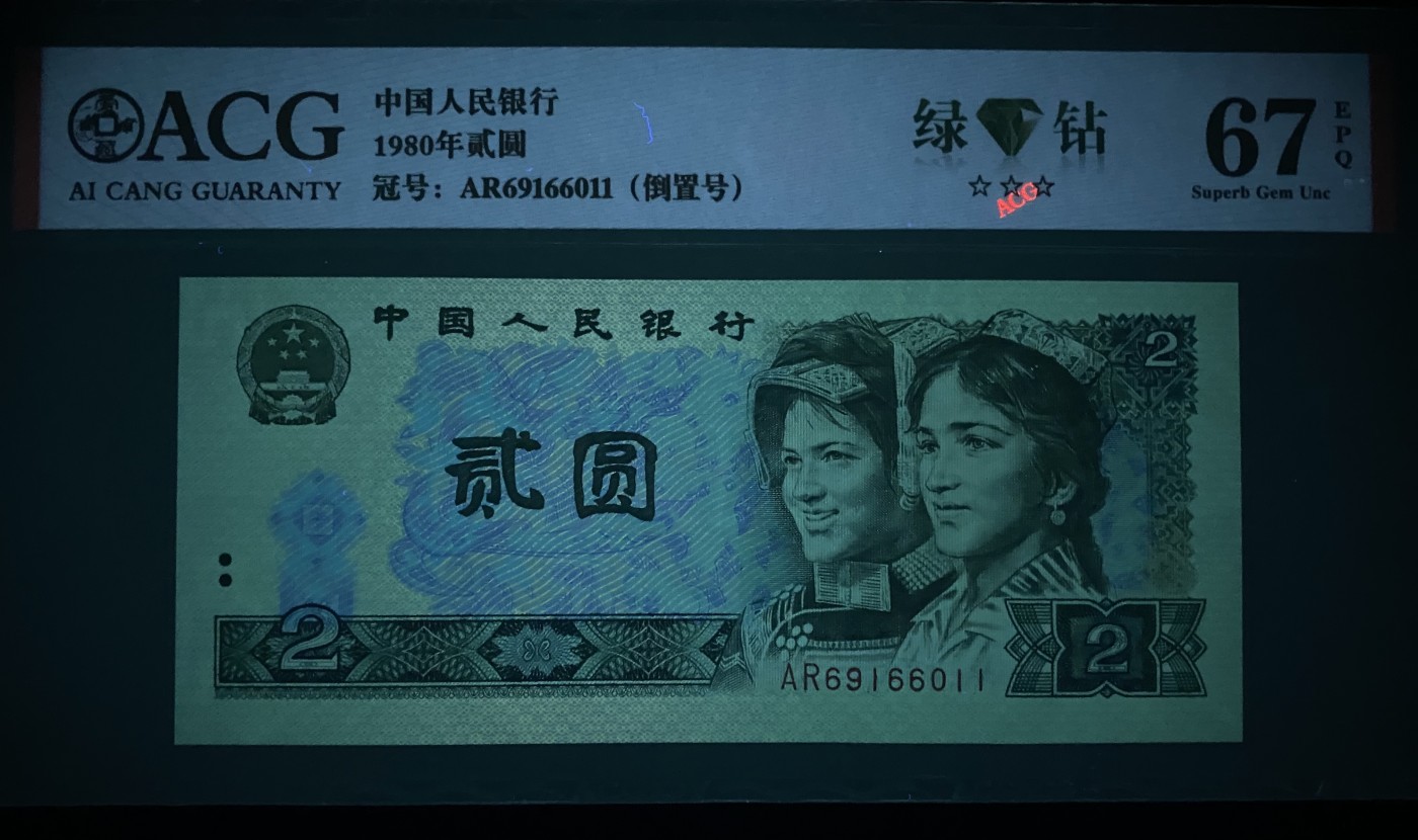 大黄蜂拍卖第78期 802绿钻倒置号AR69166011，67分爱藏评级