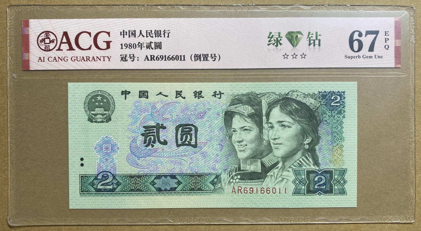 大黄蜂拍卖第78期 802绿钻倒置号AR69166011，67分爱藏评级