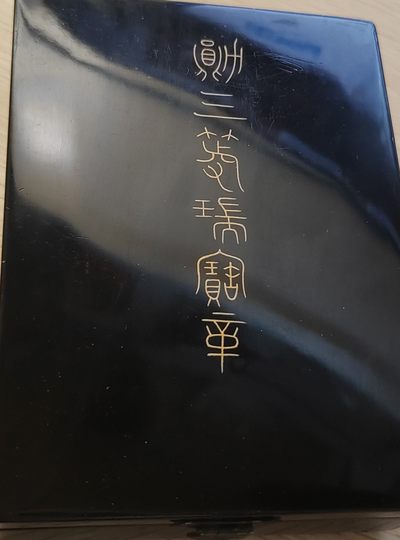 戎马世界章牌大赏第45期拍卖 - （少见）大正三等瑞宝章