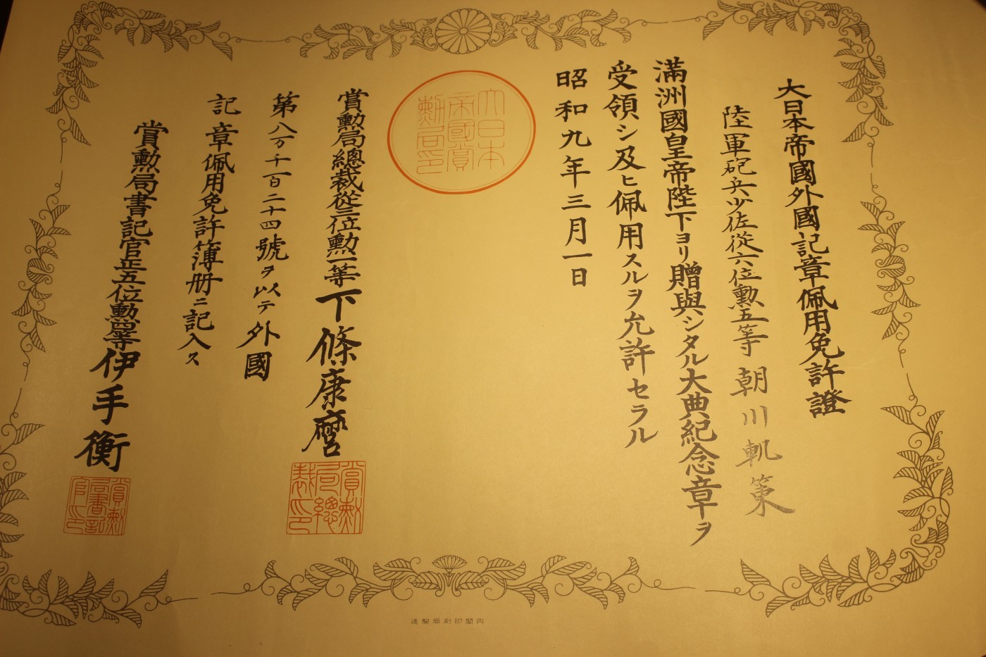 陆军少将朝川轨策个人证书套装 