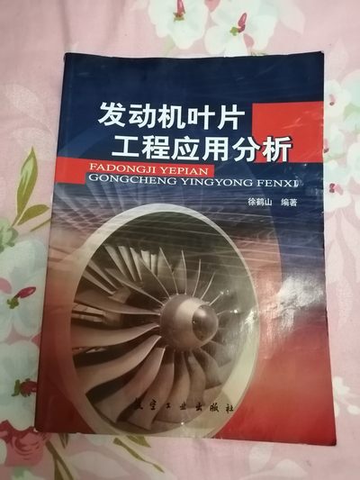 《发动机叶片工程应用分析》 - 《发动机叶片工程应用分析》