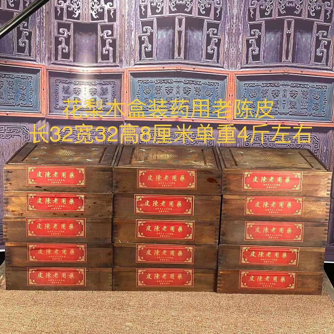 花梨木盒装药用老陈皮（单盒售价）