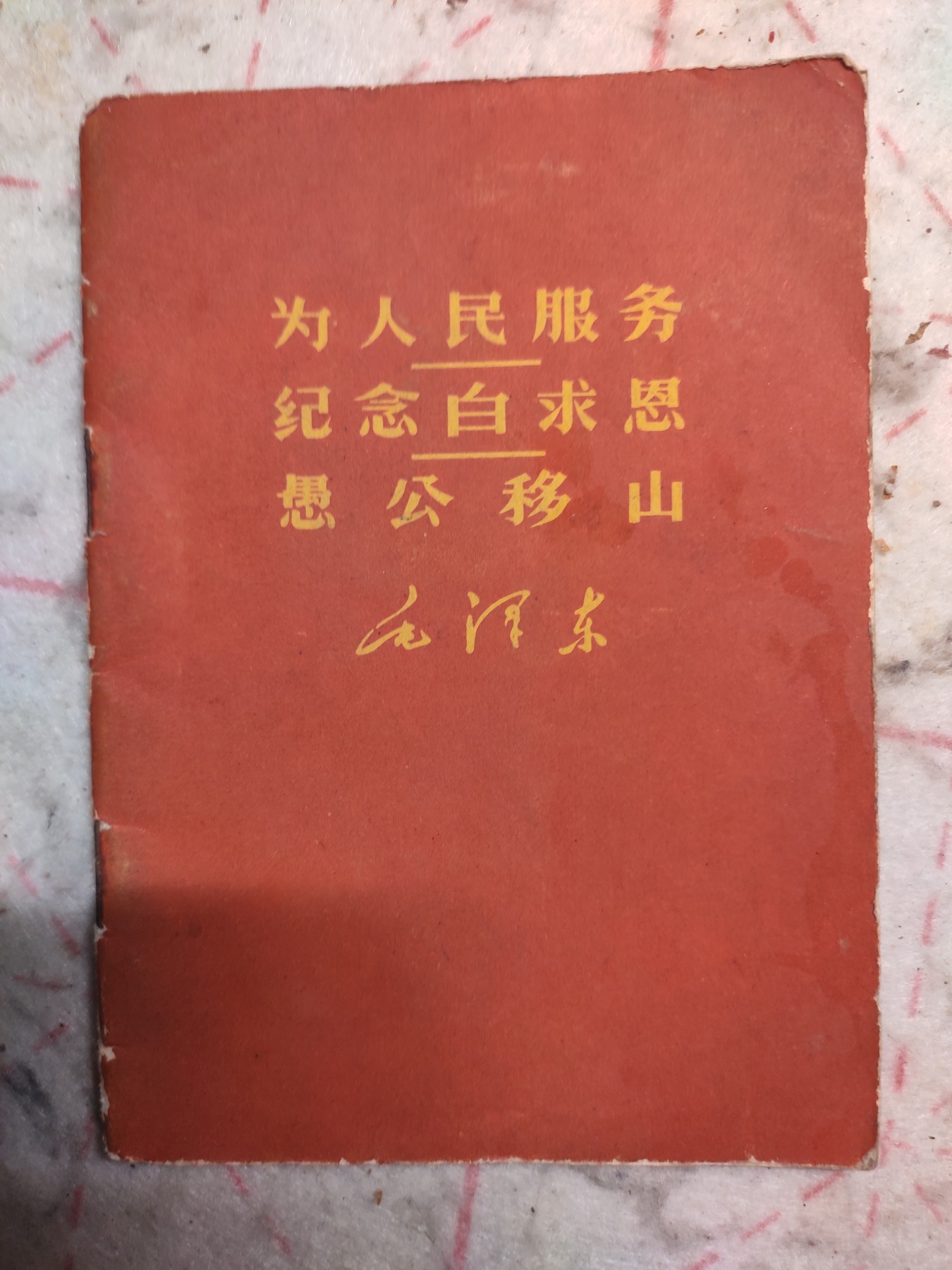 皖江书章第3次麦稀奇拍卖（分享赚平台佣金） 老三篇，铁道部