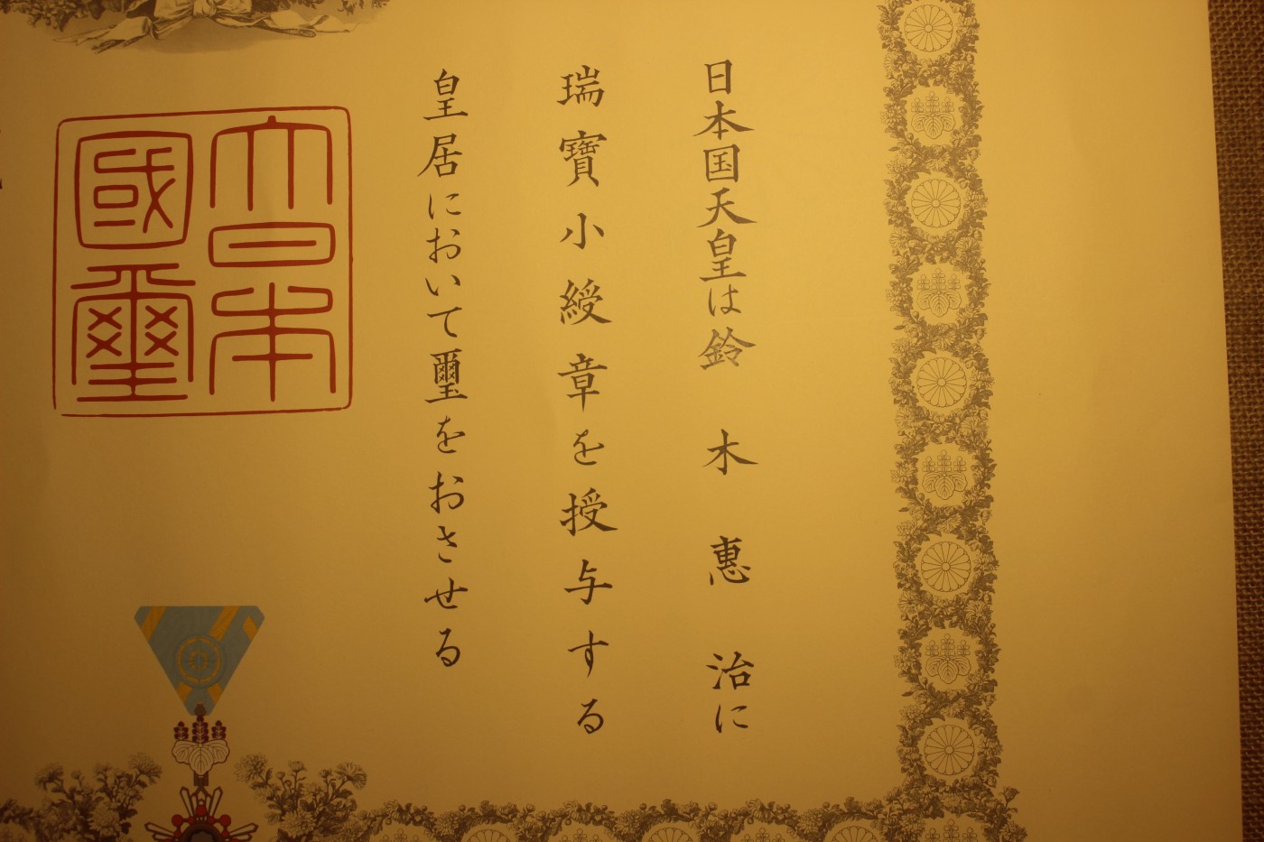 荣典瑞宝小绶章勋纪，授予教育学家，鸠山由纪夫签发 