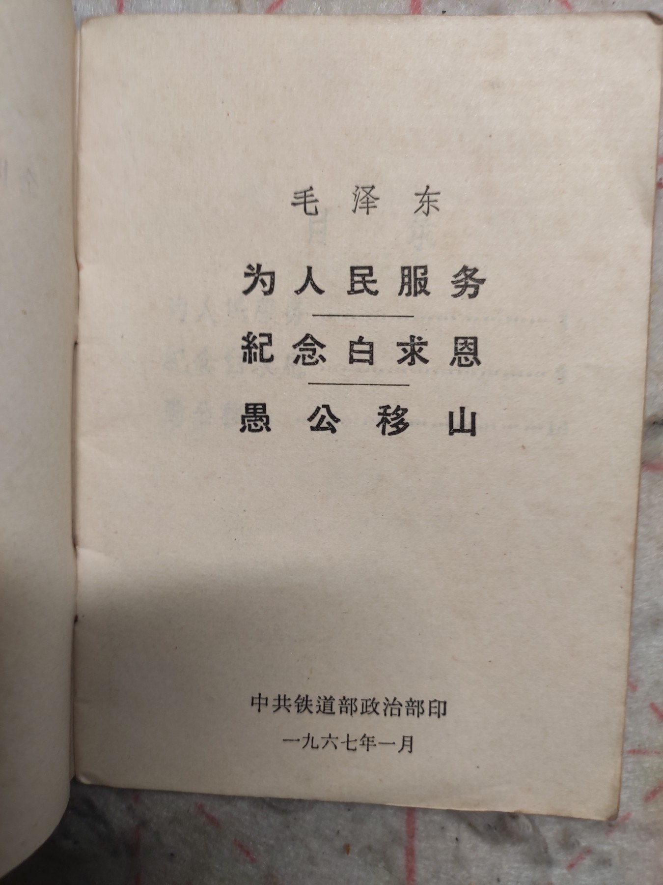 皖江书章第3次麦稀奇拍卖（分享赚平台佣金） 老三篇，铁道部