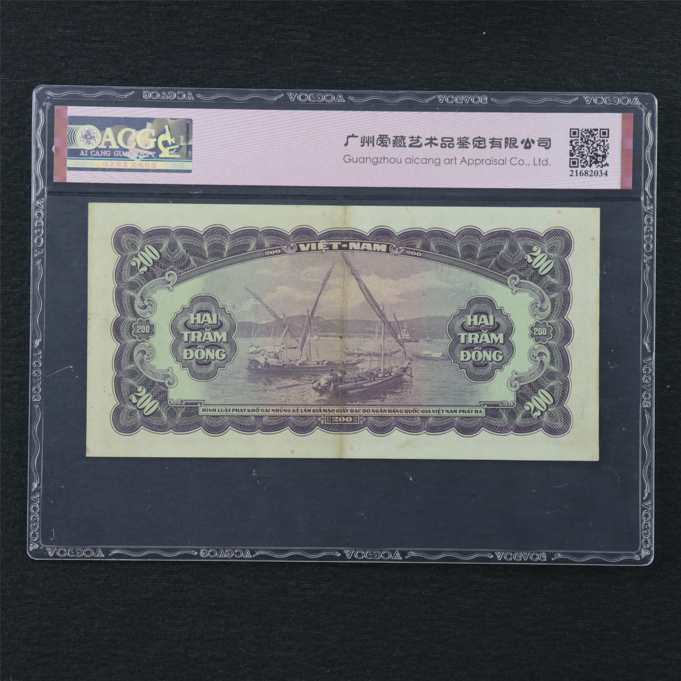 【亘邦集藏】第170期拍卖 1958年 越南200盾 ACG 58EPQ 959710
