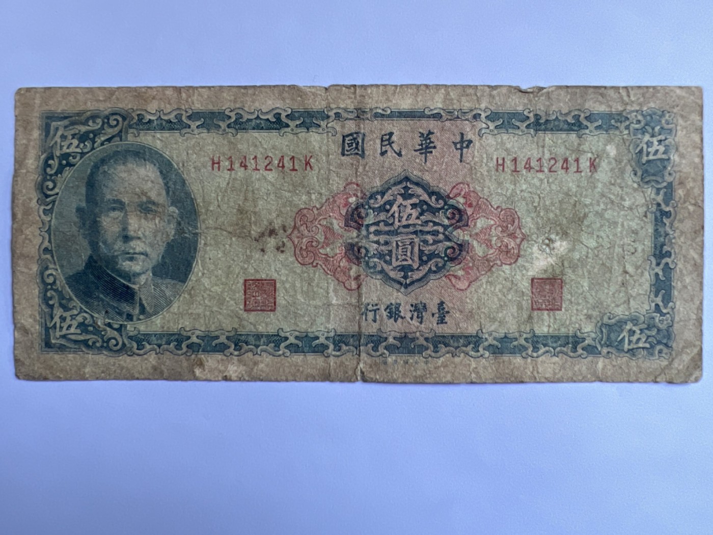 第387期 纸币专场 （无押金，捡漏，全场20包邮，偏远地区除外，接收代拍业务） 中华民国伍元