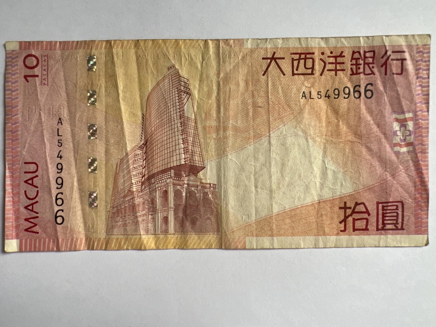 第415期 纸币专场 （无押金，捡漏，全场20包邮，偏远地区除外，接收代拍业务） 澳门拾元