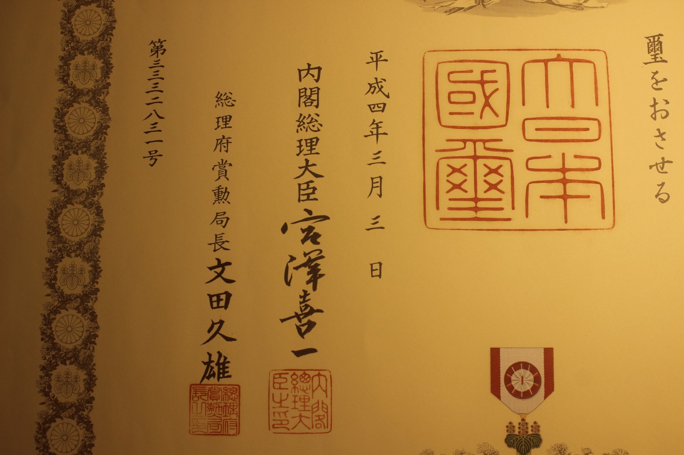 四等旭日小绶章勋纪，授予科学家，宫泽喜一签发，落款实签 
