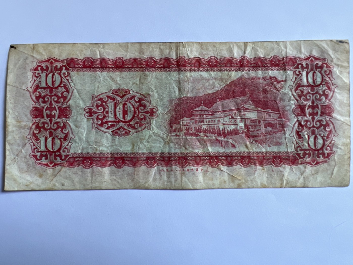 第387期 纸币专场 （无押金，捡漏，全场20包邮，偏远地区除外，接收代拍业务） 中华民国拾元