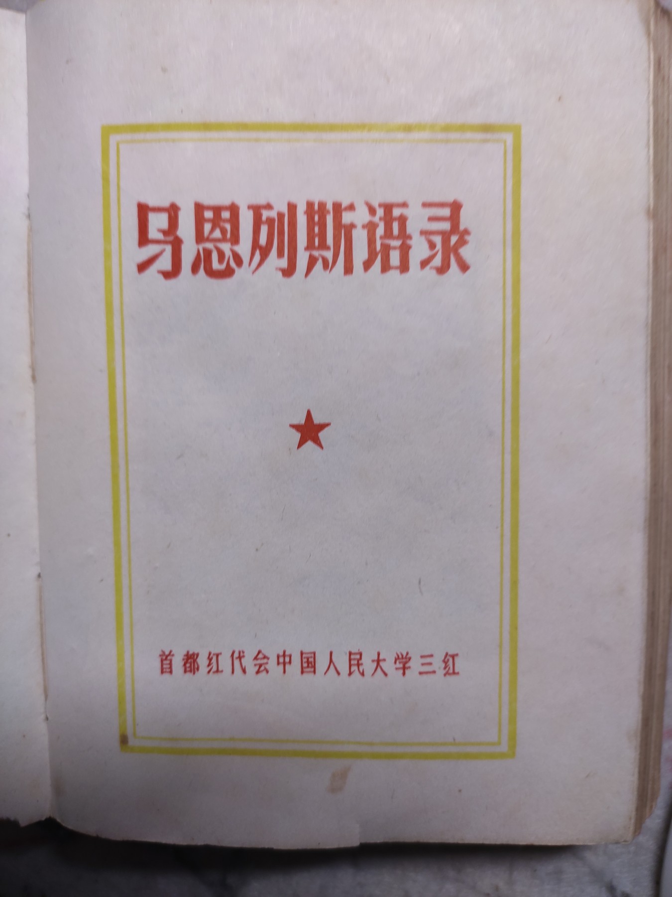 皖江书章第3次麦稀奇拍卖（分享赚平台佣金） 马恩列斯语录，首都红代会人民大学出版