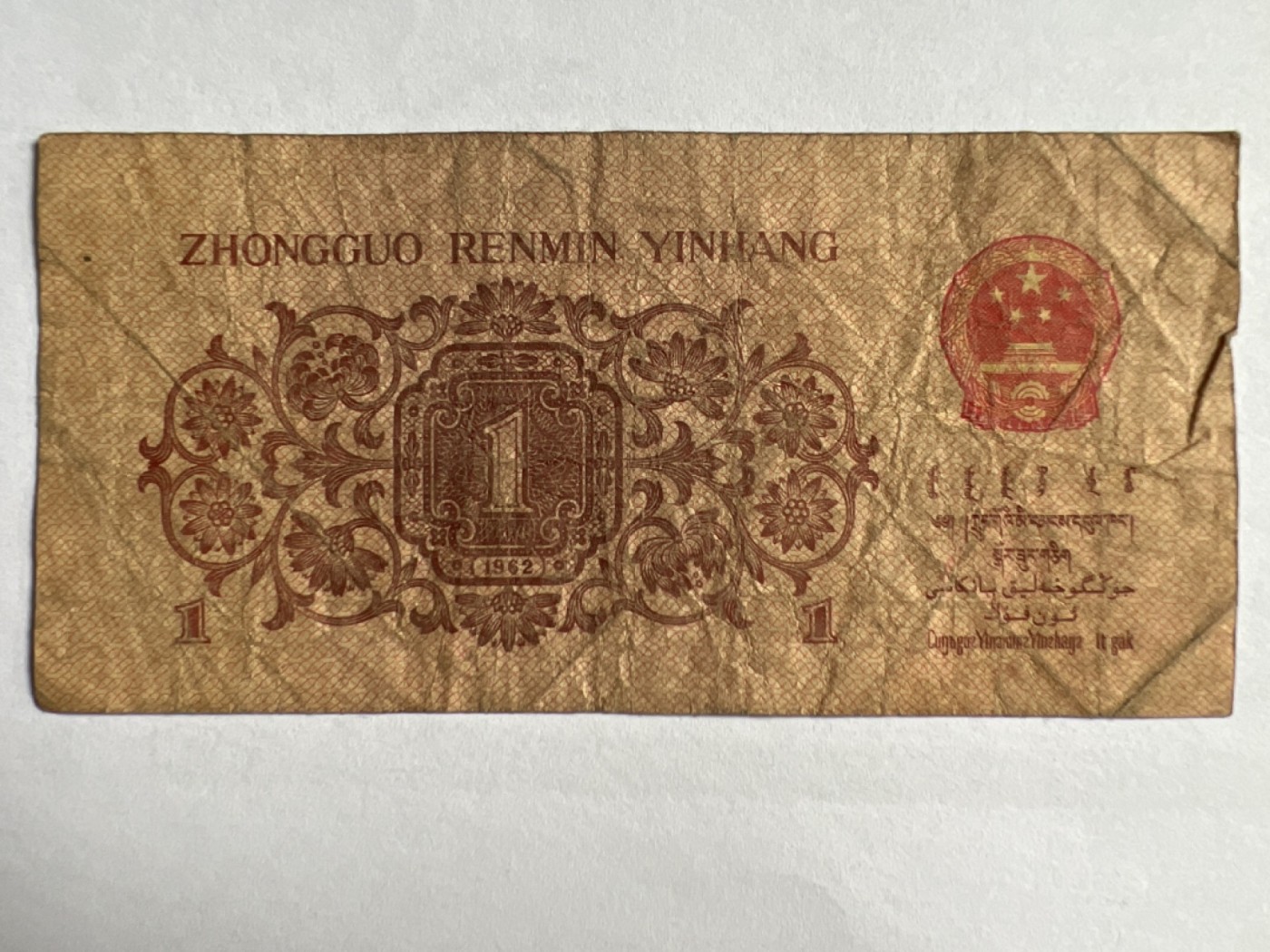 第426期 纸币专场 （无押金，捡漏，全场20包邮，偏远地区除外，接收代拍业务） 壹角