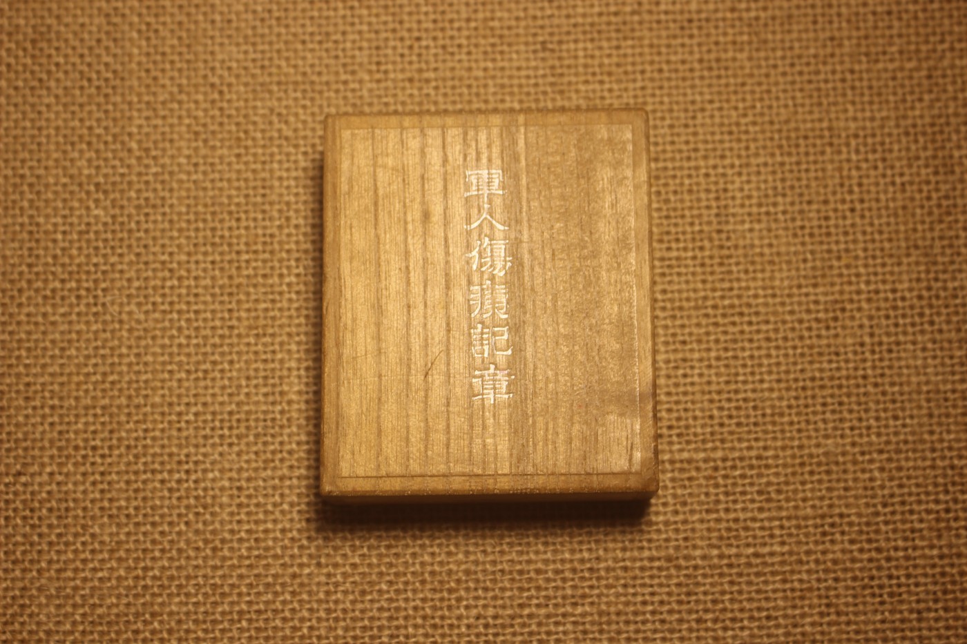 军人伤痍章，公伤版本 