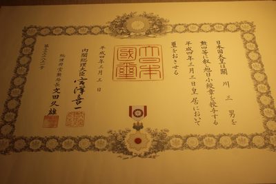 四等旭日小绶章勋纪，授予科学家，宫泽喜一签发，落款实签  - 四等旭日小绶章勋纪，授予科学家，宫泽喜一签发，落款实签 