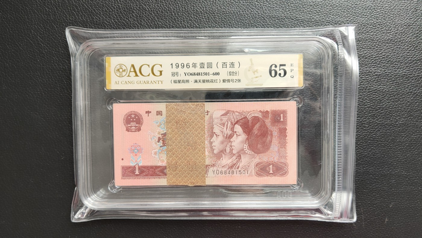 混拍场一 四版901一元，1996年壹圆 YO高密丝百连一刀  YO68481501-600  ACG65E