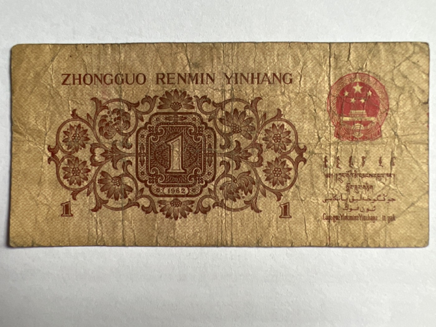 第387期 纸币专场 （无押金，捡漏，全场20包邮，偏远地区除外，接收代拍业务） 壹角