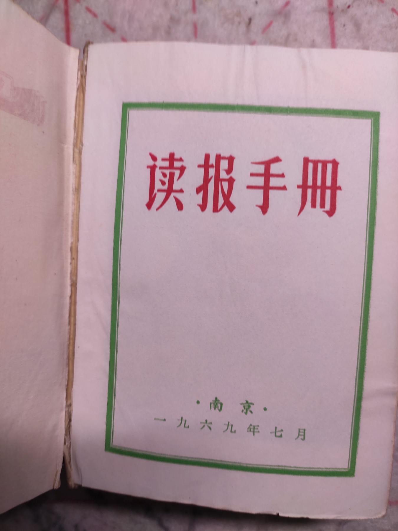 皖江书章第3次麦稀奇拍卖（分享赚平台佣金） 读报手册，南京