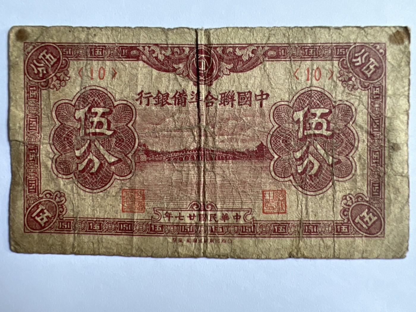 第415期 纸币专场 （无押金，捡漏，全场20包邮，偏远地区除外，接收代拍业务） 中华民国伍分