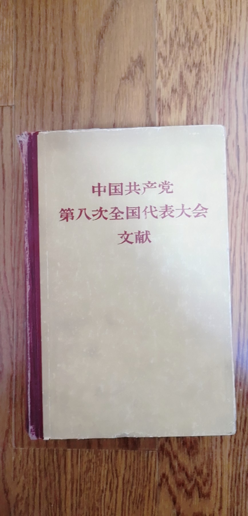 皖江书章第3次麦稀奇拍卖（分享赚平台佣金） 中共八大文件汇编，精装本超厚