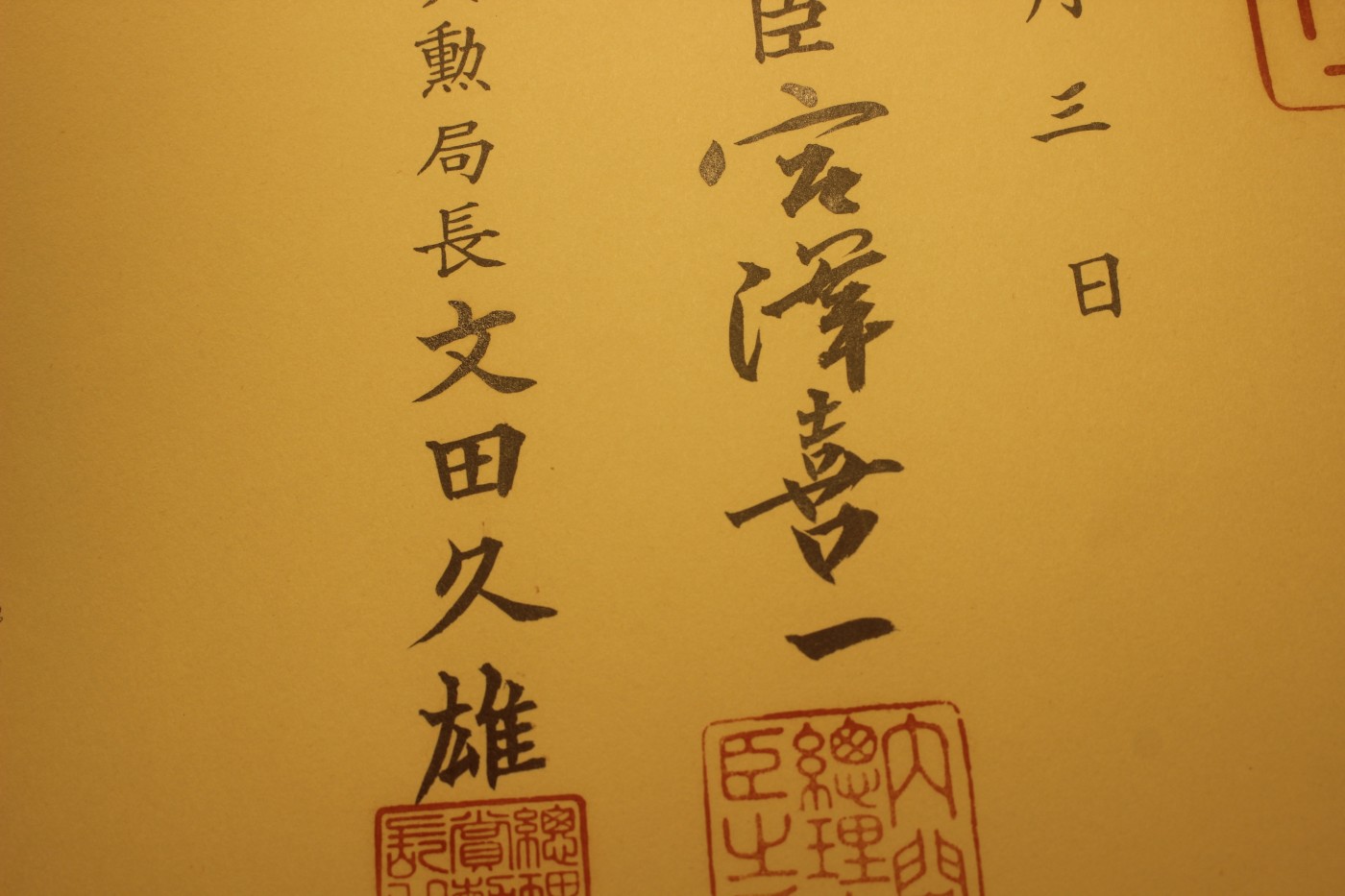 四等旭日小绶章勋纪，授予科学家，宫泽喜一签发，落款实签 