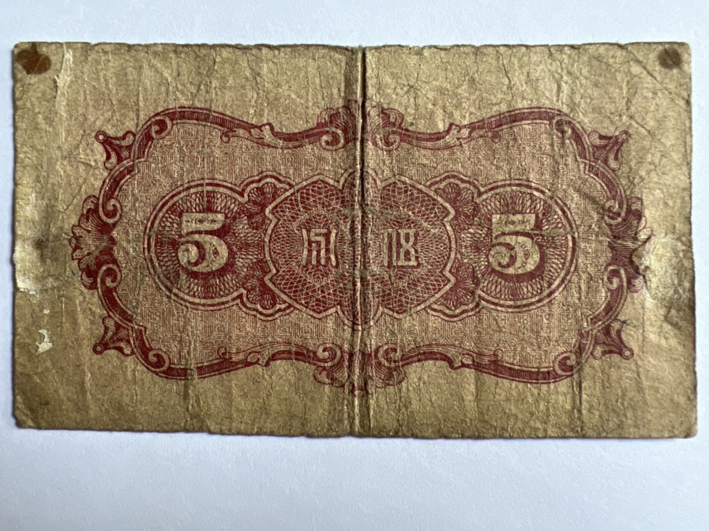 第415期 纸币专场 （无押金，捡漏，全场20包邮，偏远地区除外，接收代拍业务） 中华民国伍分