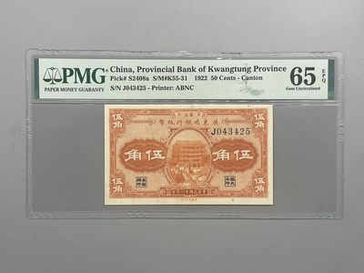「乾奕」PMG民国纸币公博古钱币专拍第五十一期，全场包邮 - 出民国11年1922年省立广东省银行伍角一枚，美国PMG65E