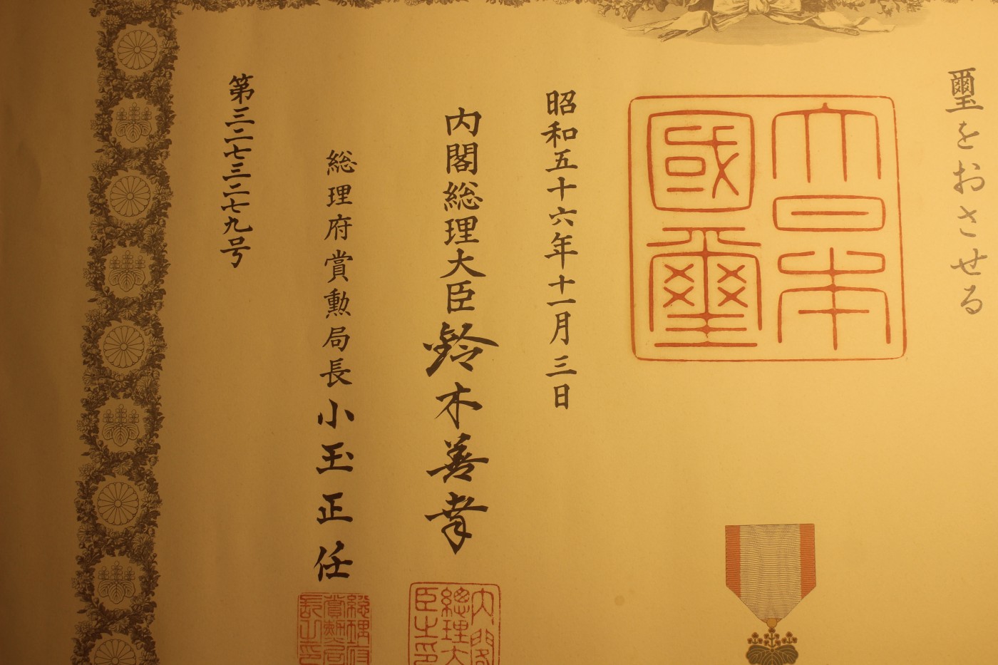五等旭日双光章勋纪，授予科学家，铃木善幸签发，落款实签 