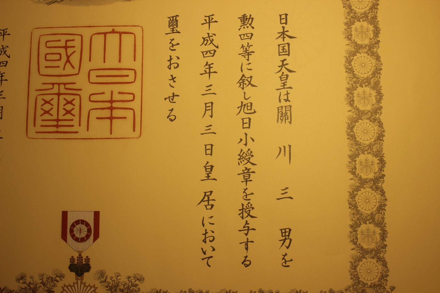 四等旭日小绶章勋纪，授予科学家，宫泽喜一签发，落款实签 