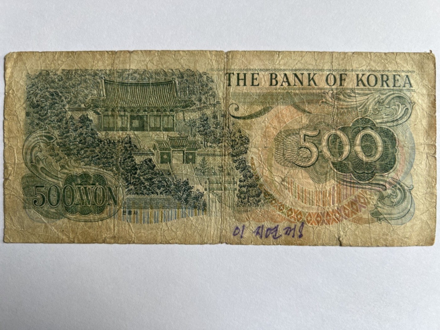 第387期 纸币专场 （无押金，捡漏，全场20包邮，偏远地区除外，接收代拍业务） 韩国500元