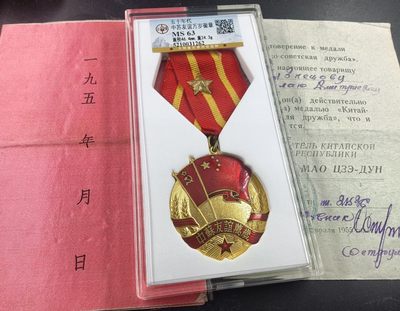 盛世勋华——号角文化勋章邮票专场拍卖第131期 - 中国中苏友谊奖章 1955年实发带双证书 请无视评级盒