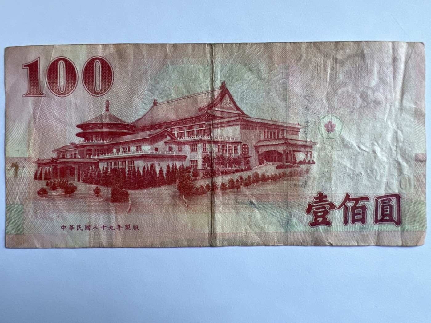 第387期 纸币专场 （无押金，捡漏，全场20包邮，偏远地区除外，接收代拍业务）  中华民国壹佰元