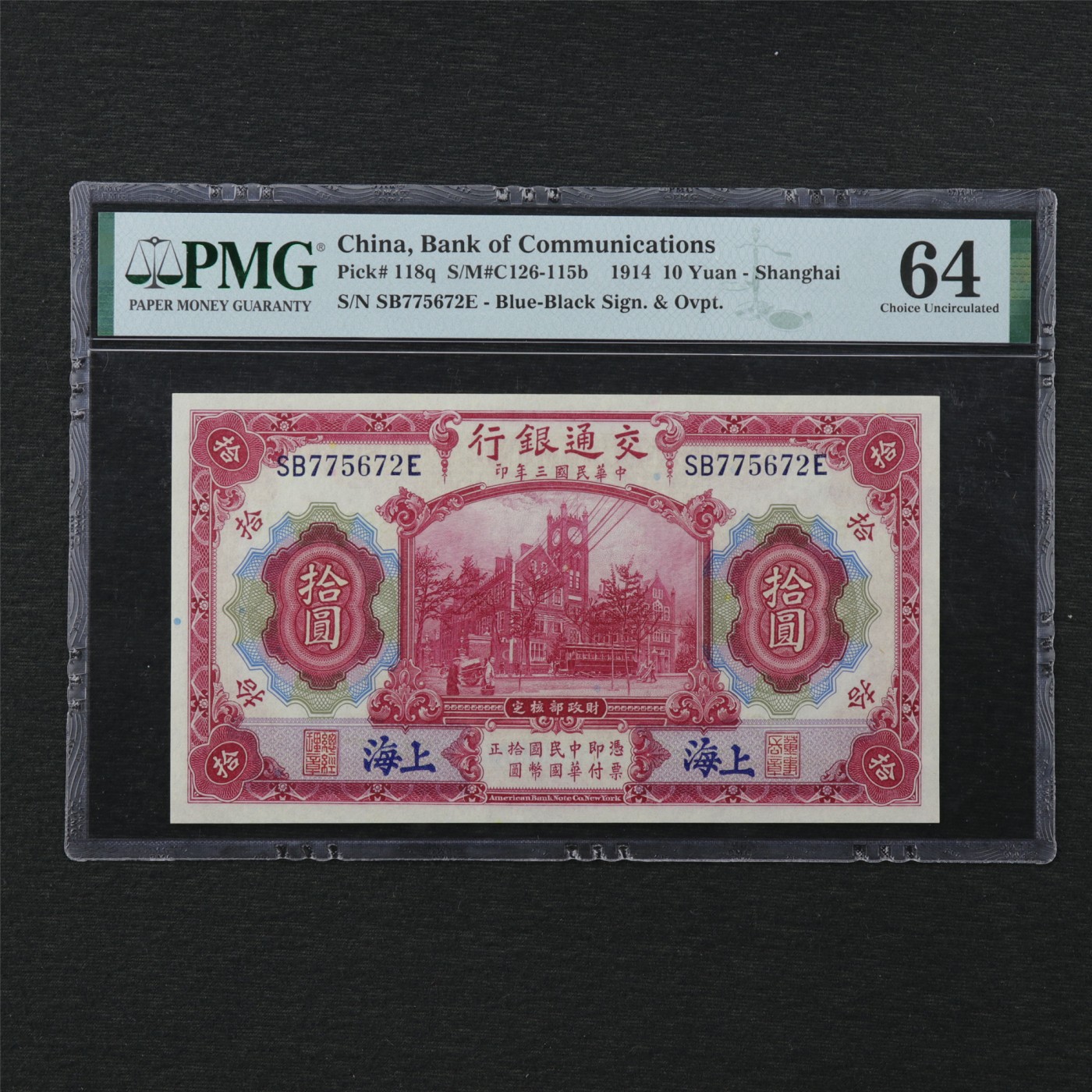 【亘邦集藏】第170期拍卖 民国三年交通银行上海地名拾圆 PMG 64 SB775672